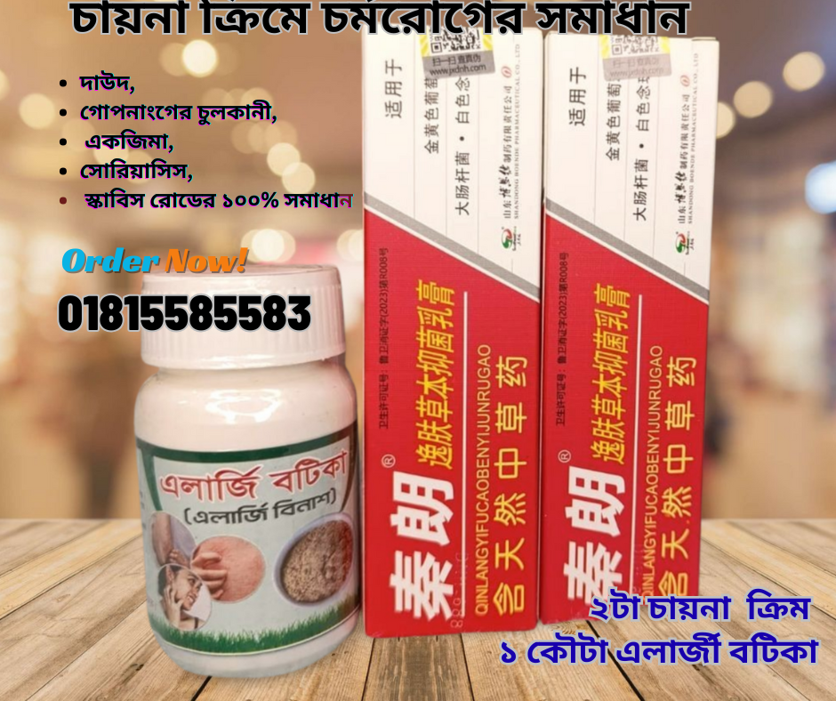 দাউদ, গোপনাংগের চুলকানী, একজিমা, সোরিয়াসিস, স্কাবিস রোডের সমাধান